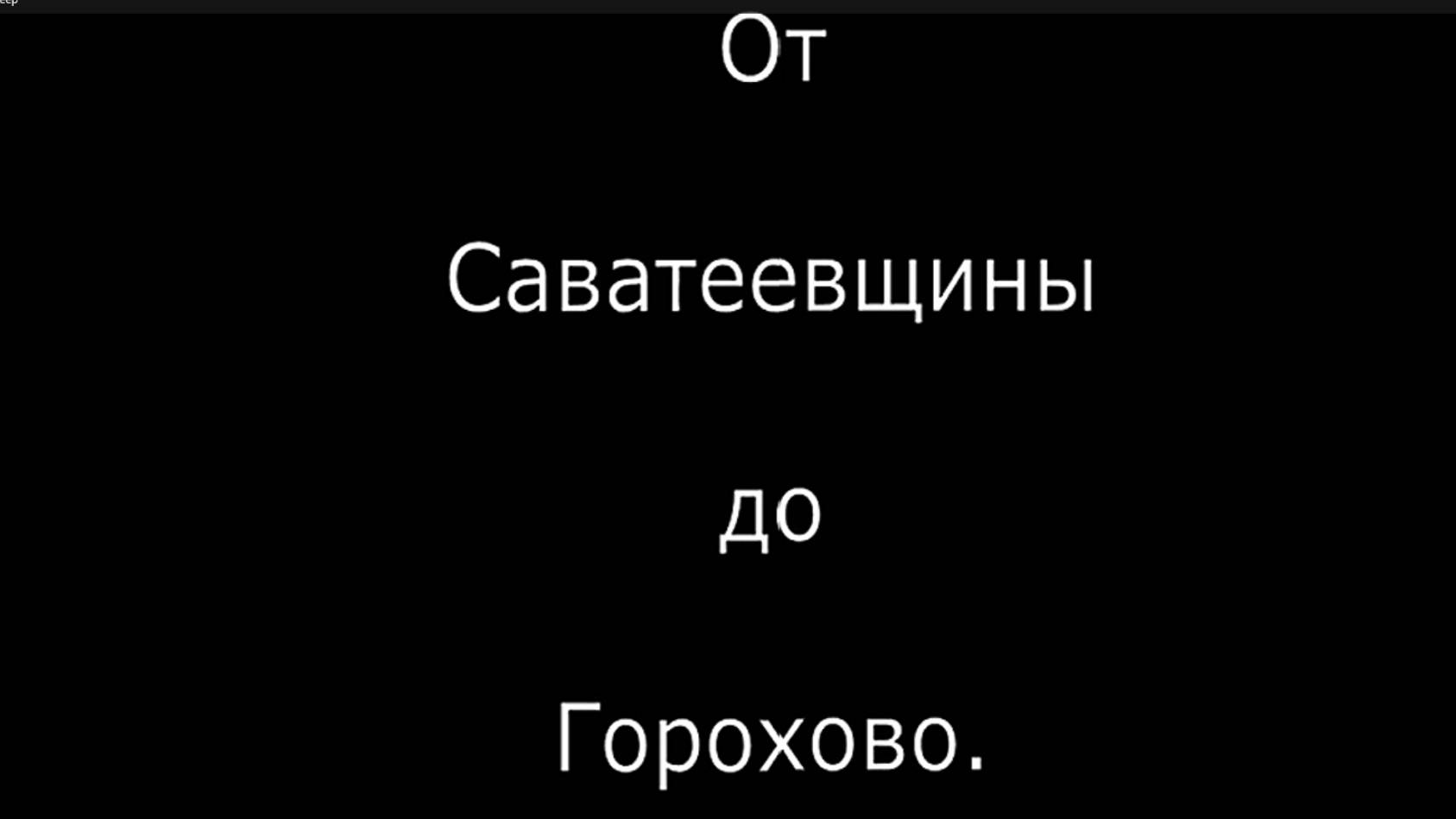 Старая дорога от Саватёнков в Горохово. Юрьянский район. Вятка.