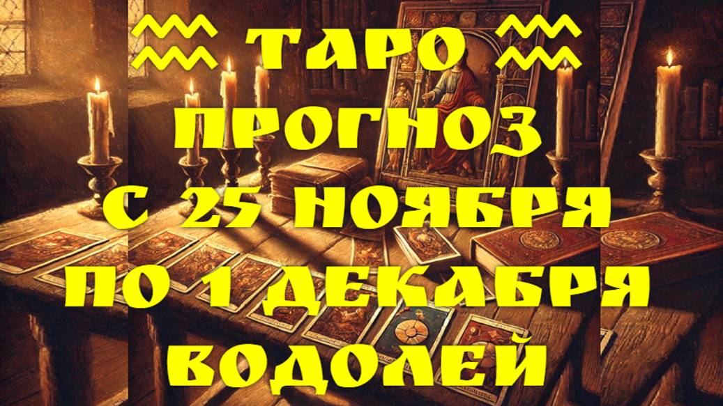 ТАРО-прогноз с 25 ноября по 1 декабря 2024 ♒︎ ВОДОЛЕЙ
