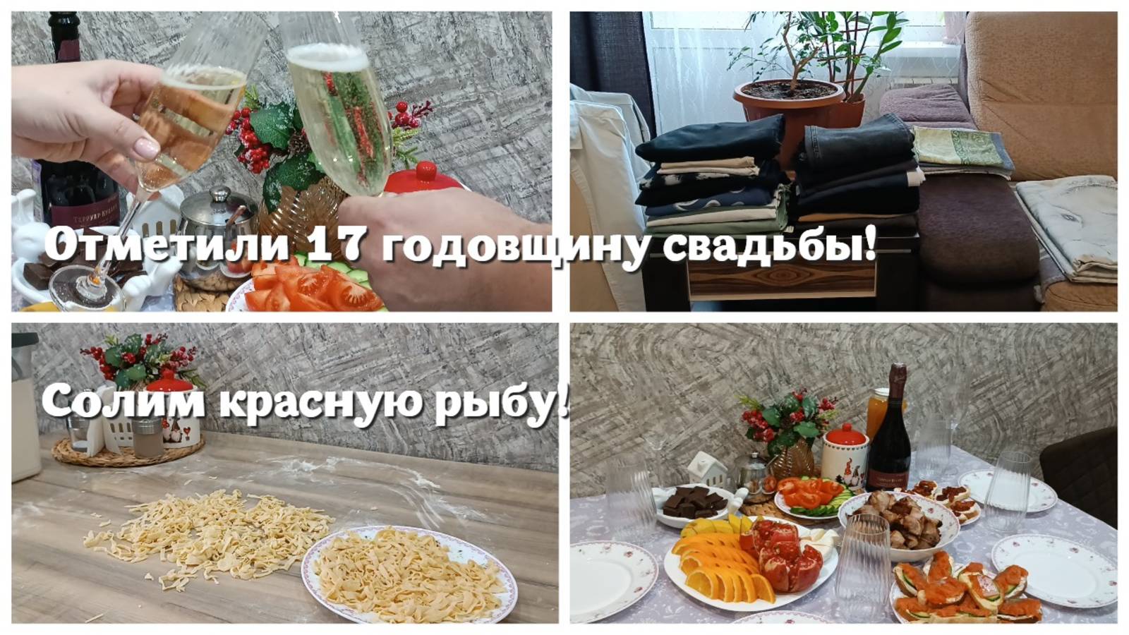 Отметили 17 годовщину свадьбы! Солим красную рыбу!!!