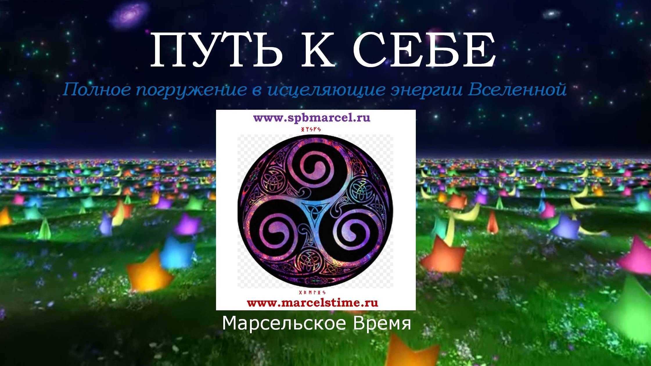 ПУТЬ К СЕБЕ. Прекрасная музыка и Высокие Исцеляющие Энергии
