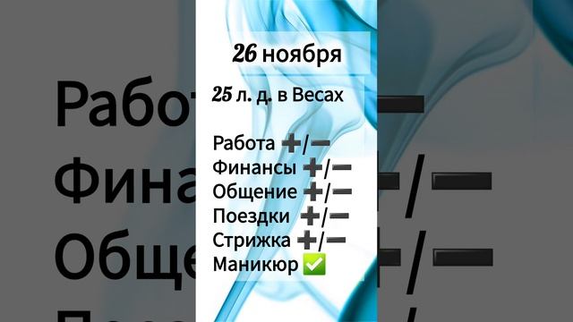 Лунный день 26 ноября 2024 года Гороскоп каждый день! #shorts #астрология #прогноз дня #насегодня