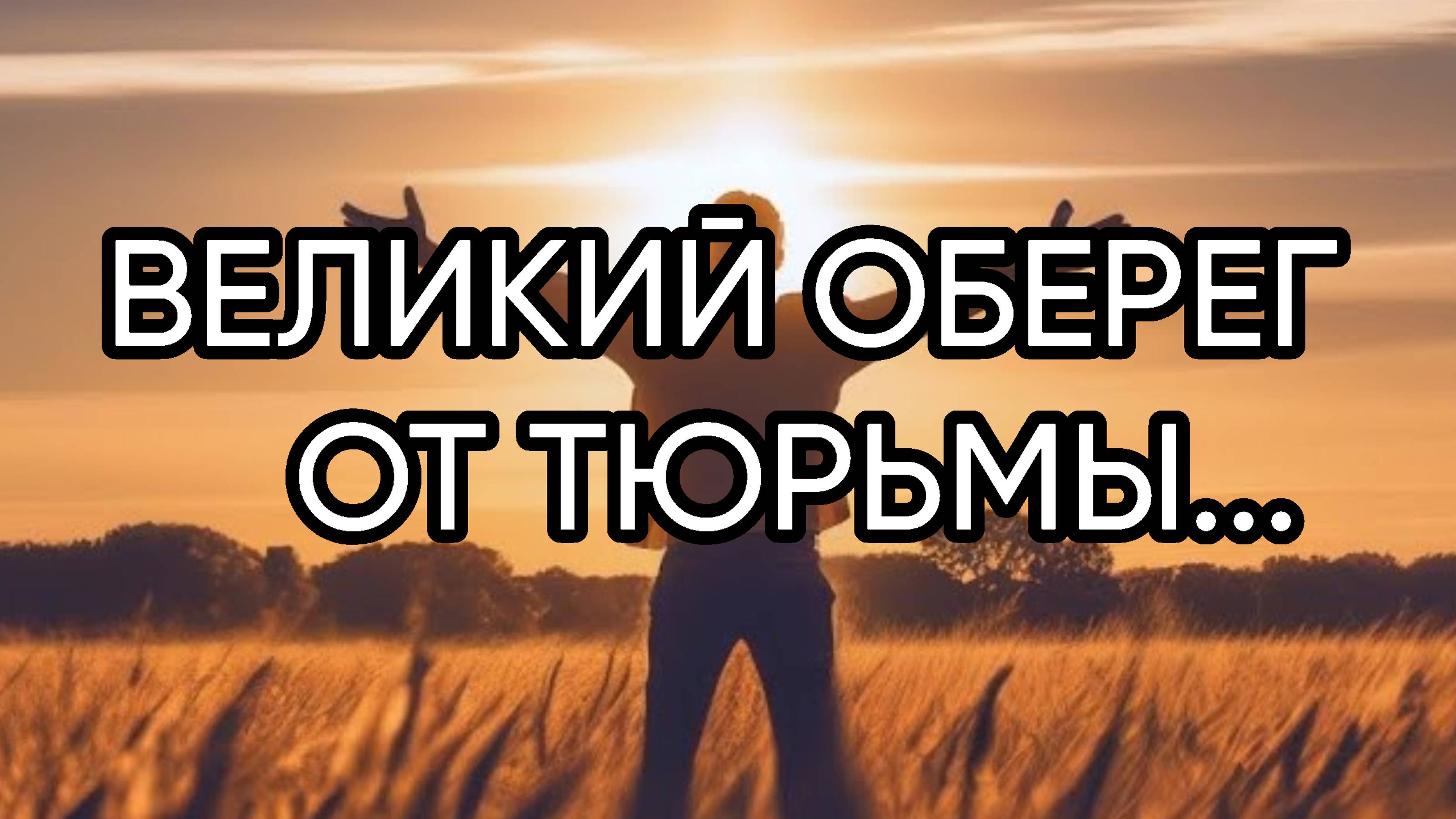 ВЕЛИКИЙ ОБЕРЕГ ОТ ТЮРЬМЫ...ДЛЯ ВСЕХ...