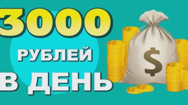 ЗАРАБОТОК В ИНТЕРНЕТЕ +3000 РУБЛЕЙ В ДЕНЬ! Как заработать деньги в интернете ? ЗАРАБОТОК ОНЛАЙН