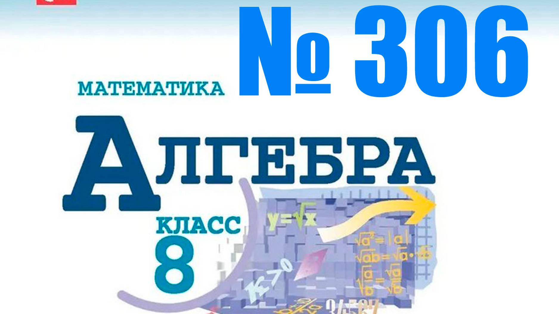 алгебра 8 класс номер 306