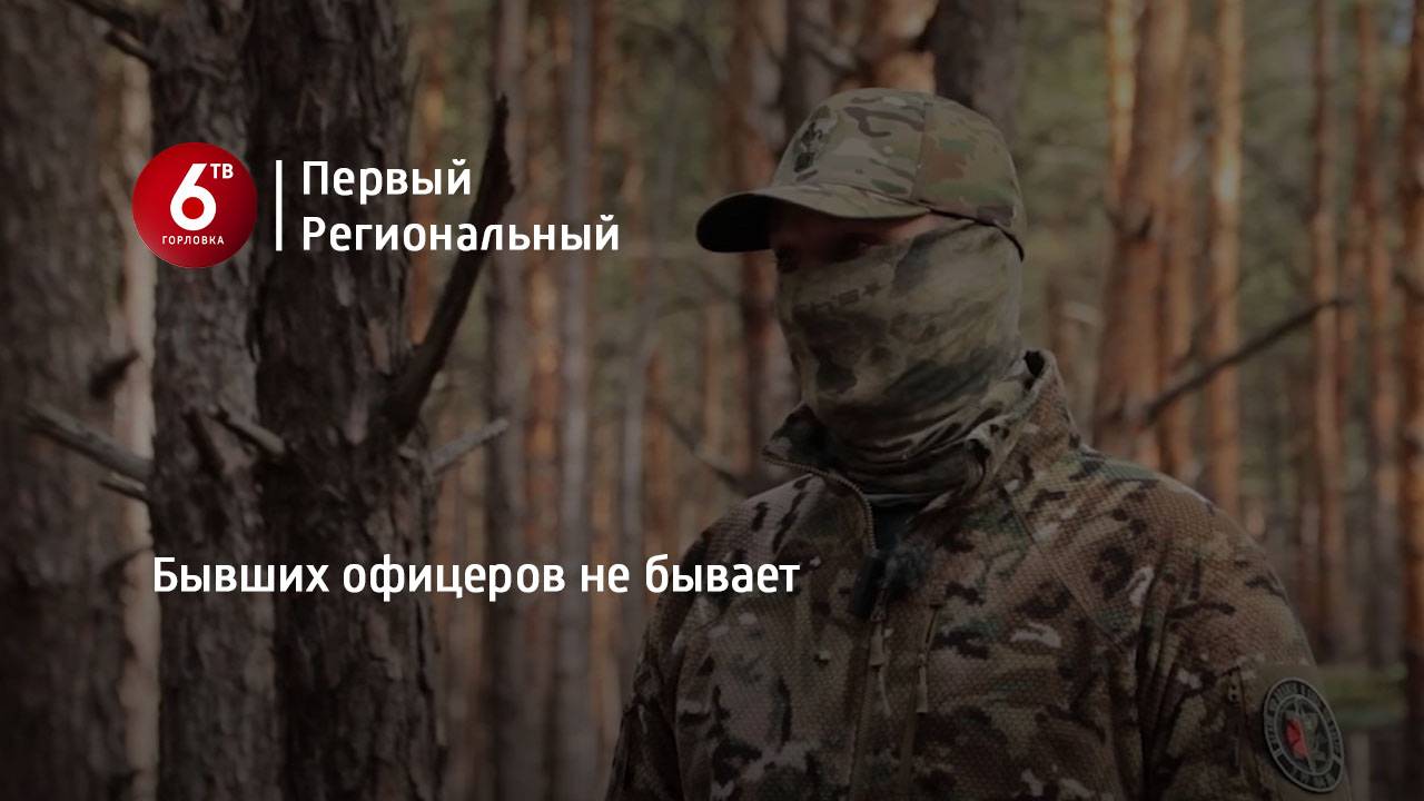 Бывших офицеров не бывает