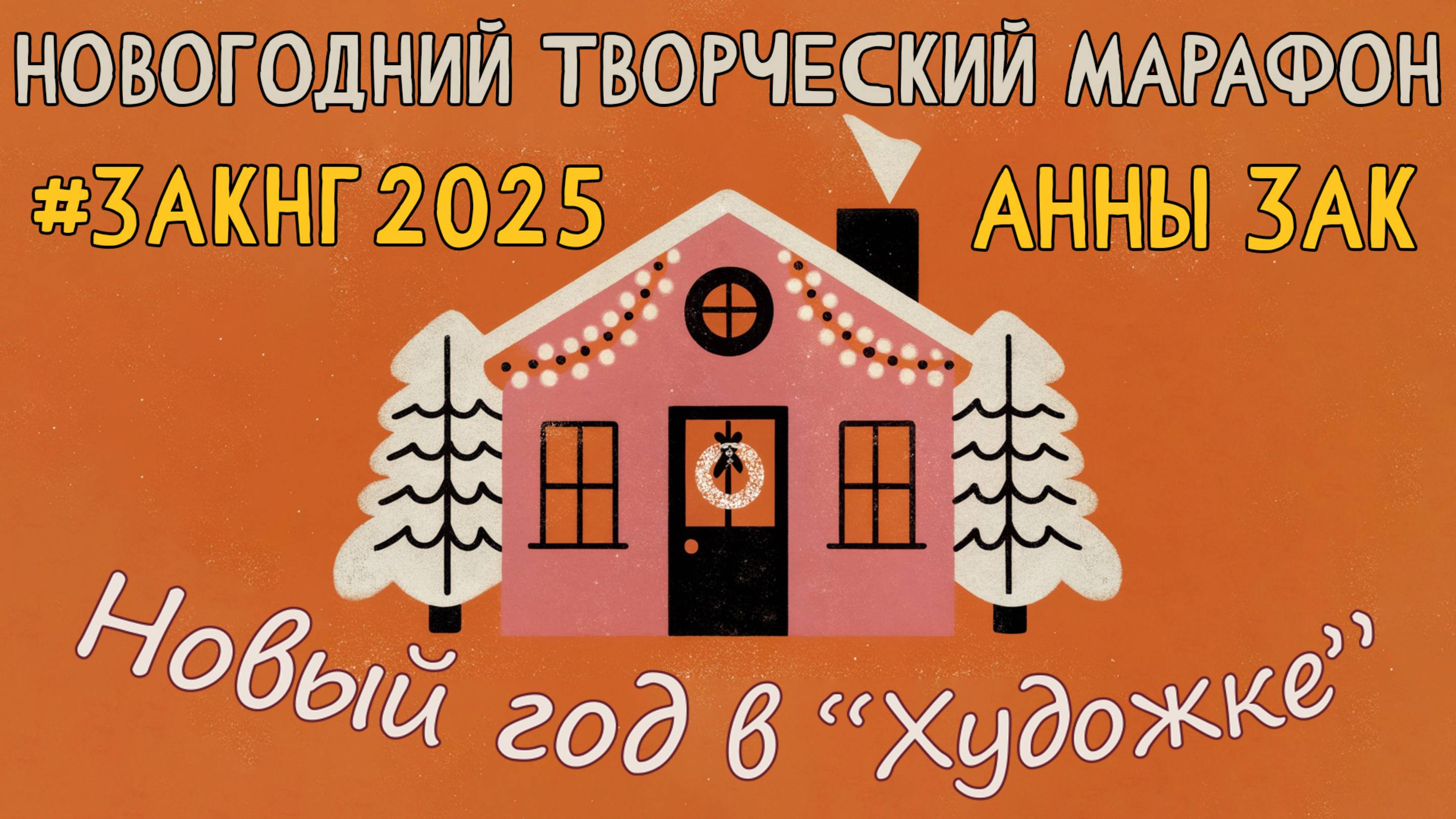 Новогодний творческий марафон Анны Зак - 2025.  Новый видео-урок марафона #ЗакНГ2025