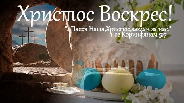 Мои размышления вслух. Христос Воскрес!