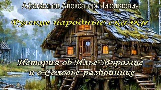 Афанасьев А. Н. Русские народные сказки. Часть 3