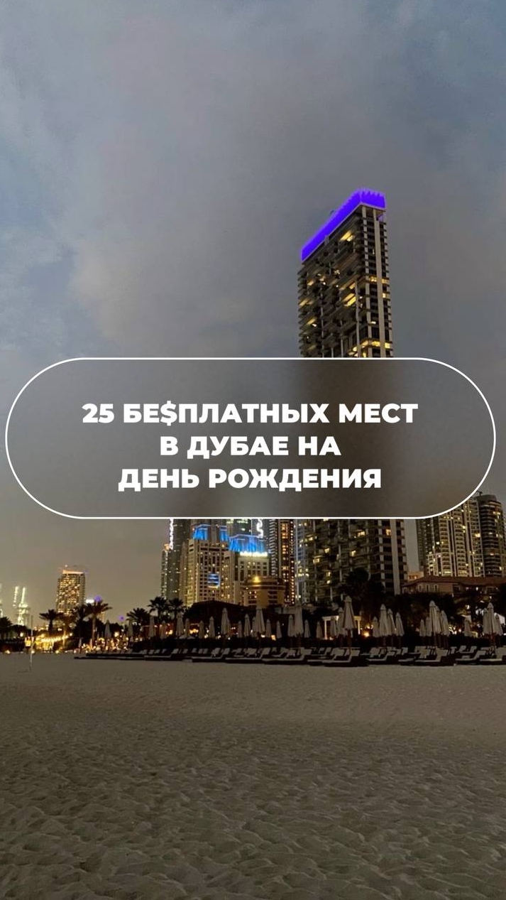 25 БЕ$ПЛАТНЫХ МЕСТ В DUBAI НА ДЕНЬ РОЖДЕНИЯ