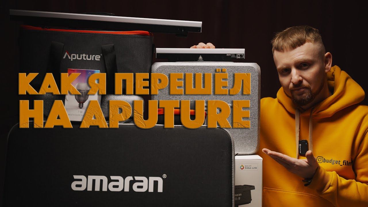 Почему я полностью перешел на Aputure | Amaran 300c, Spotlight SE, Amaran 200sx