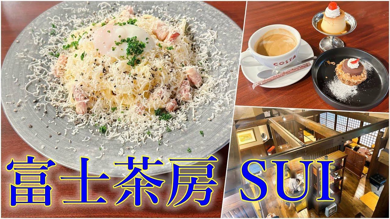 【グルメ】美味しいパスタとスイーツのお店「富士茶房SUI」さんのご紹介です！Introducing the pasta and sweets shop "Fuji Sabo SUI"
