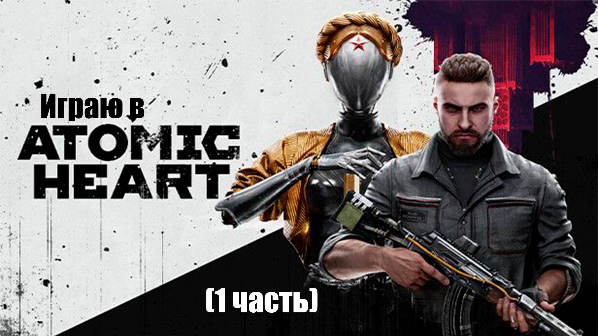 Играю в ATOMIC HEART (1 часть)