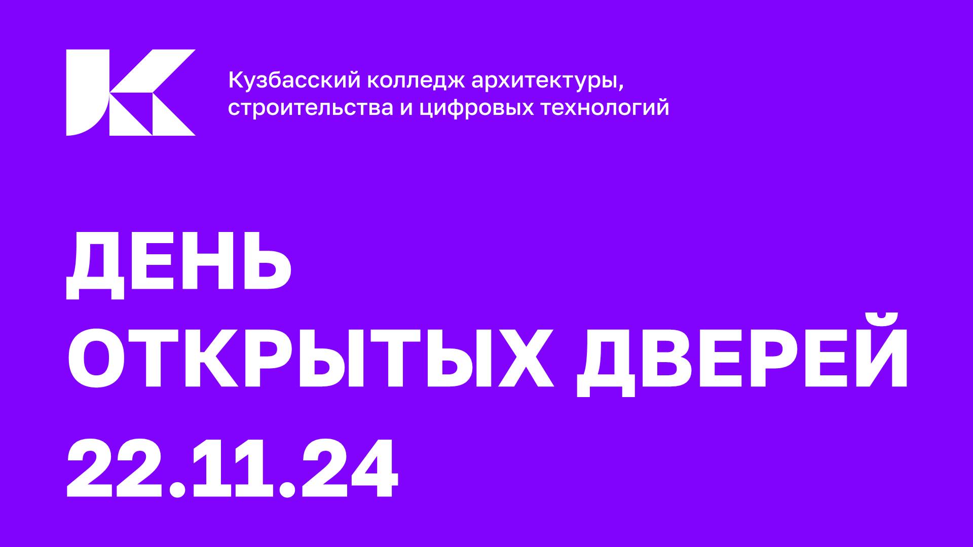 День открытых дверей 22 ноября 2024 года