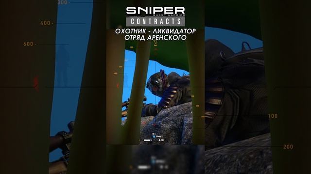 Sniper Ghost Warrior Contracts ЗАКАЗ ВЕРСИЯ