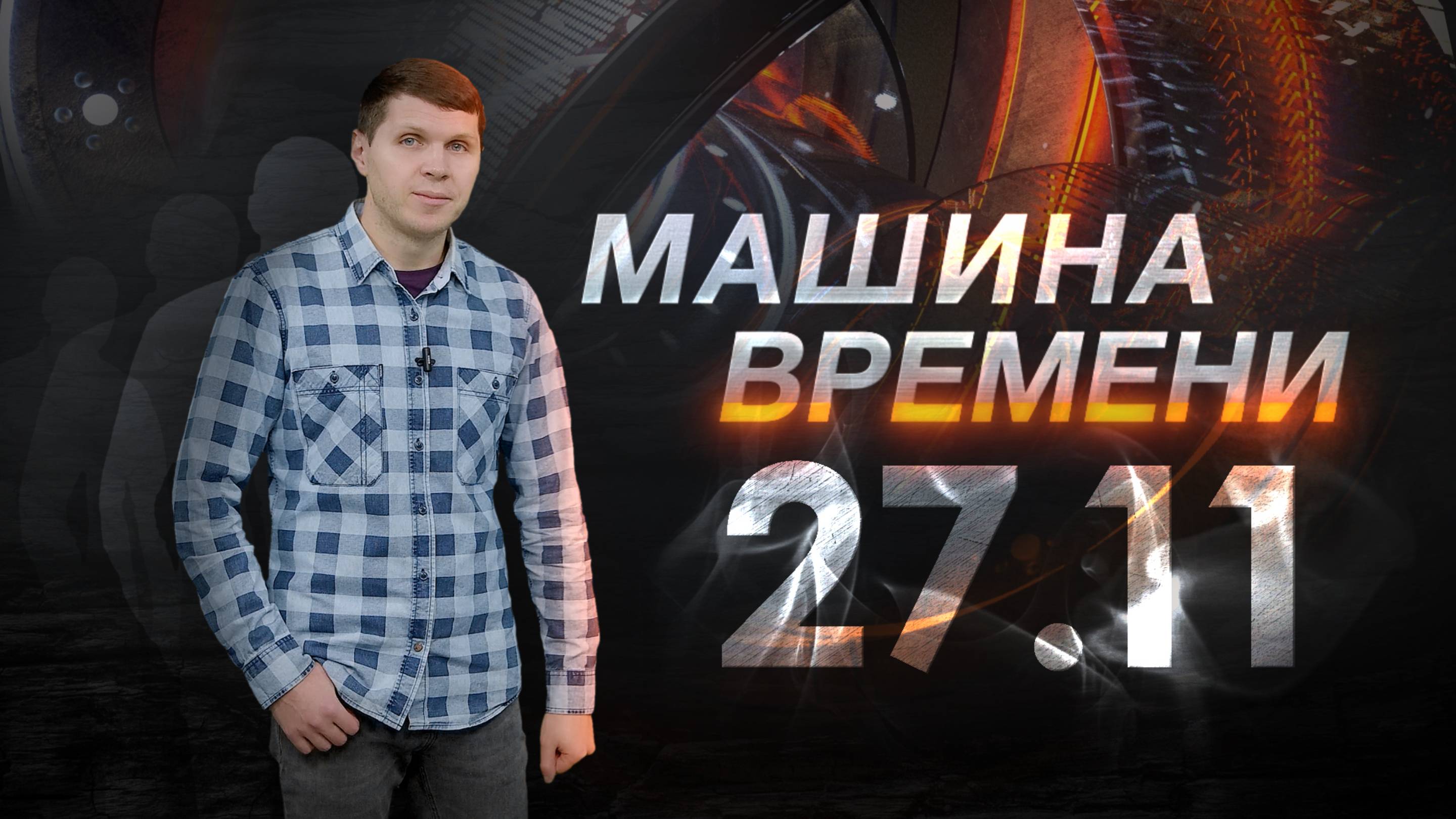 Машина времени 27.11