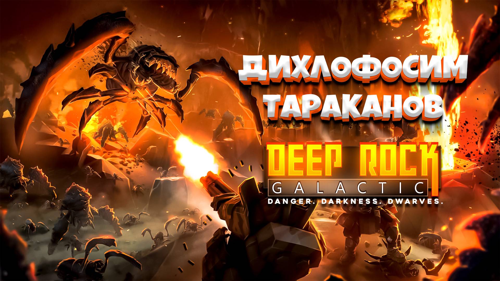 🕷️ ДИХЛОФОСИМ ЖУКОВ / Deep Rock Galactic 🕷️