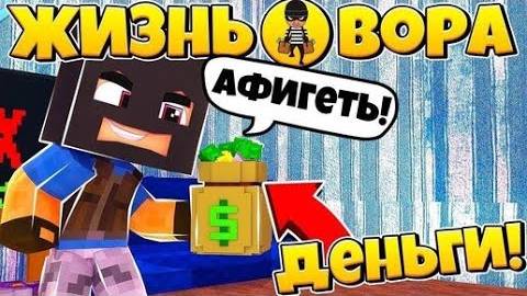 Сериал Жизнь вора 1 серия в MINECRAFT