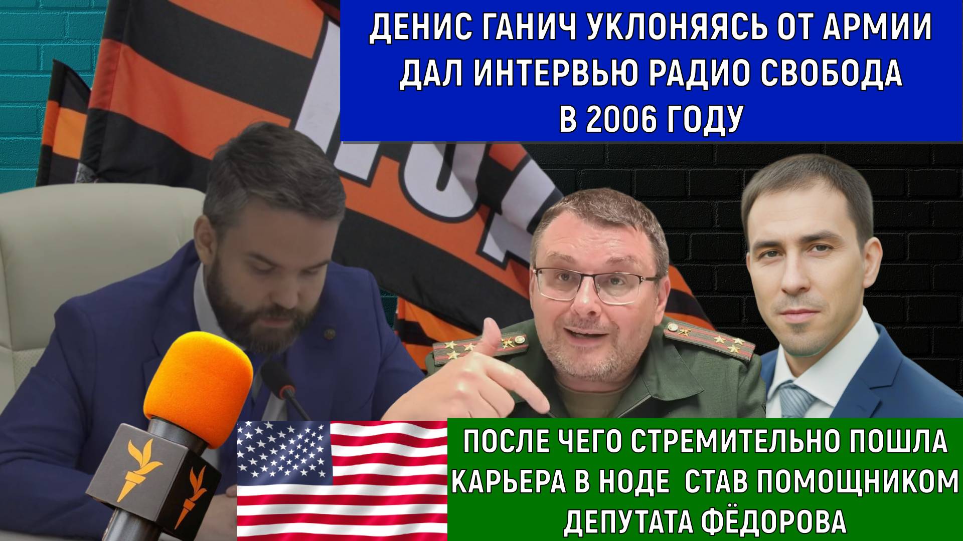 Денис Ганич уклоняясь от армии дал интервью Радио Свобода в 2006 году.