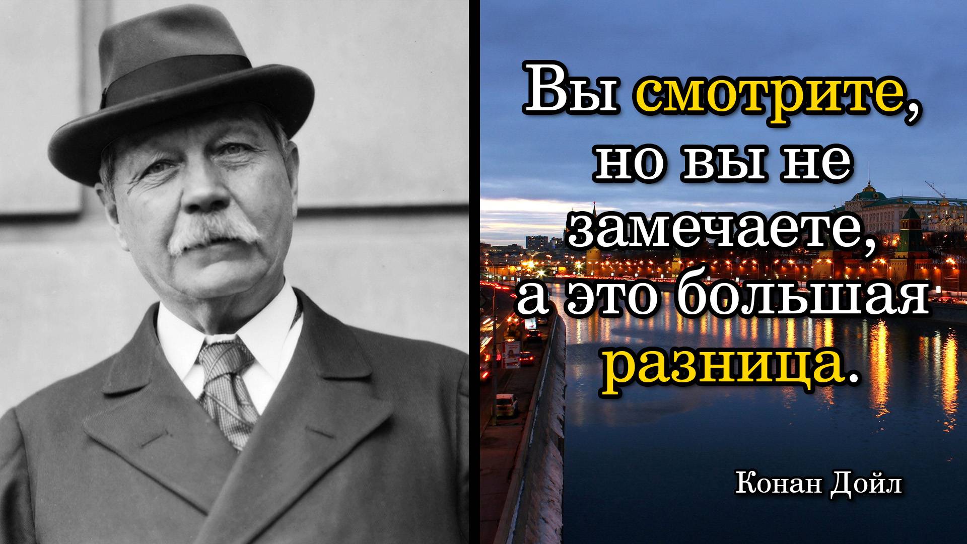 Конан Дойл. Вы смотрите, но вы не замечаете, а это большая разница.