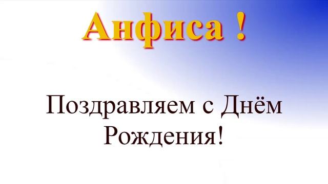 Анфиса - с днём рождения