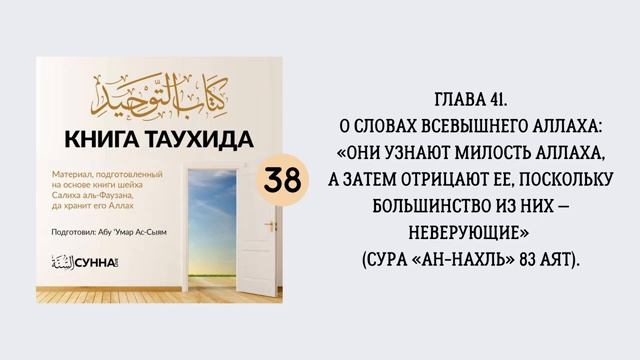 38. О словах Всевышнего Аллаха«Они узнают милость Аллаха, а затем отрицают ее, поскольку…»