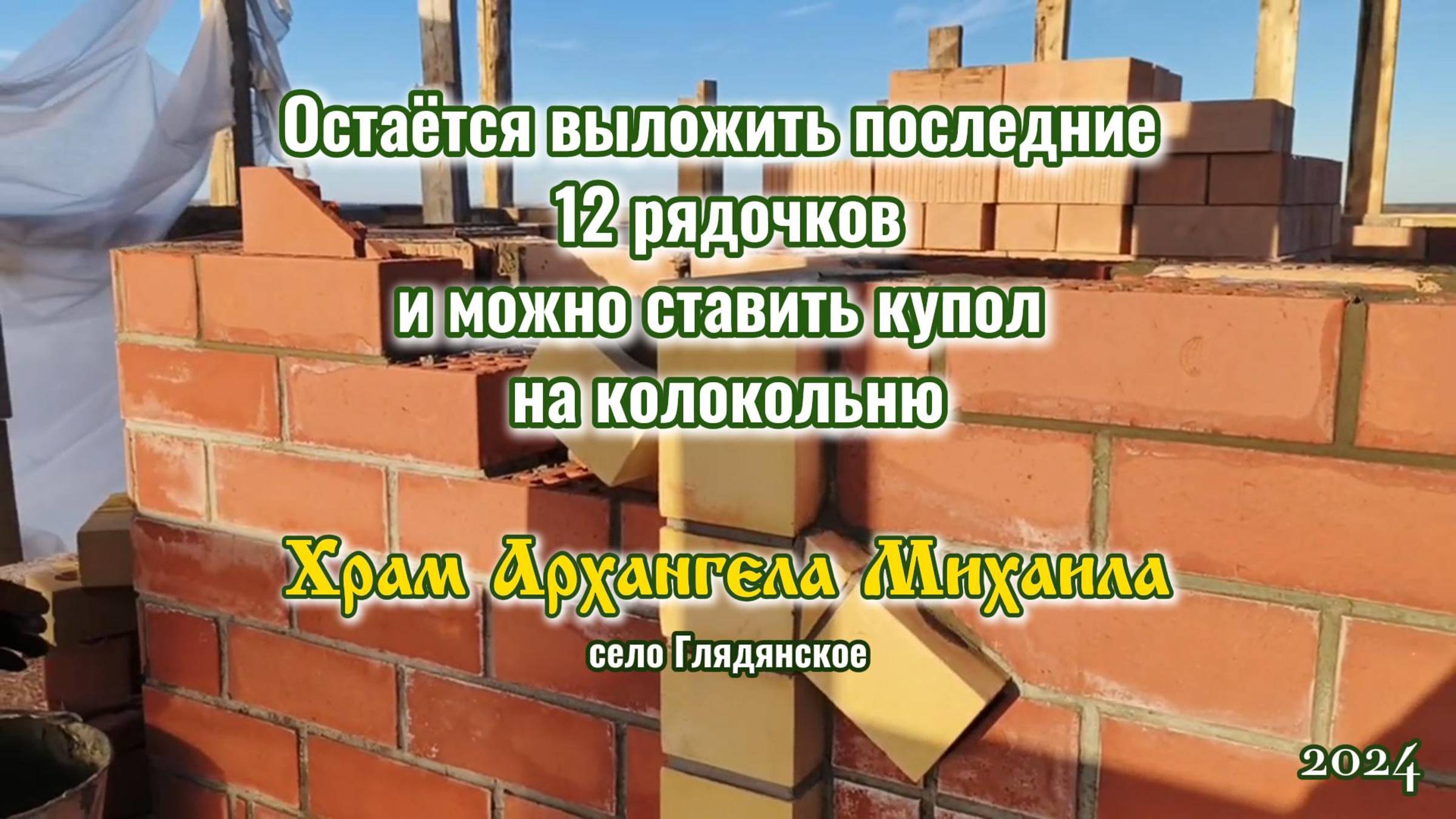 Небольшой отчёт о строительстве колокольни Храма Архангела Михаила