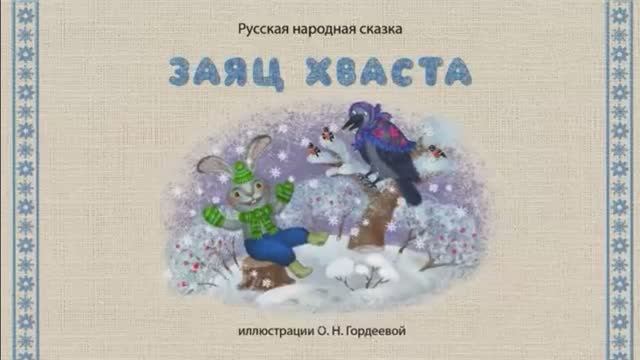 Сказки дедушки Еремы - Заяц хваста