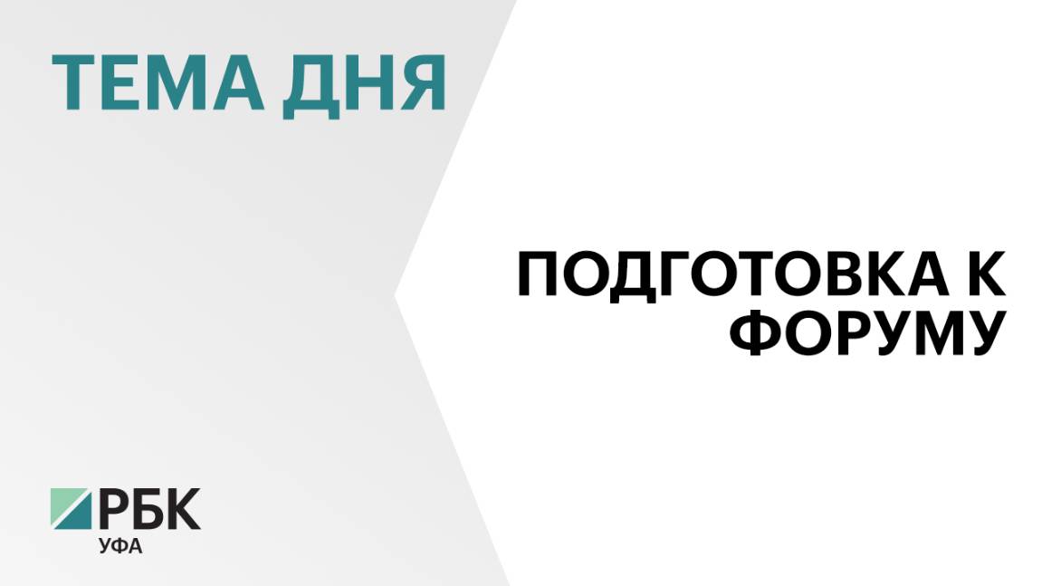 Уфа готовится к XX Форуму межрегионального сотрудничества России и Казахстана