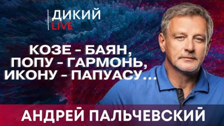 Круговорот дер...ма в природе. Aндрей Пaльчевский.