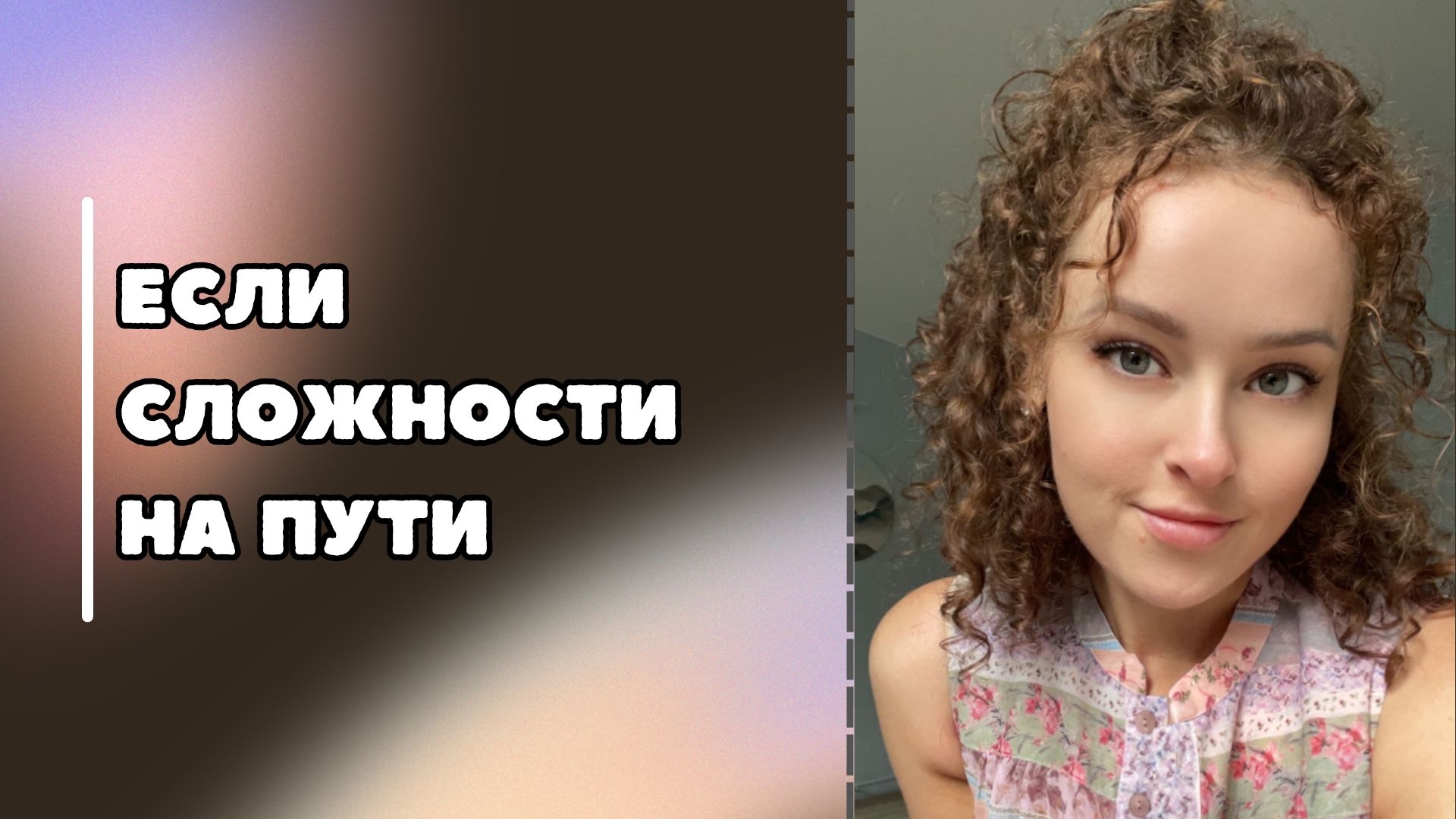 Если сложности на пути