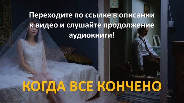 Когда все кончено. Современный любовный роман