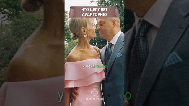 Что цепляет аудиторию