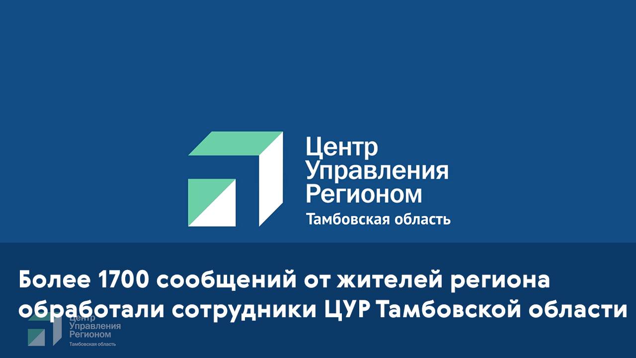 Более 1700 сообщений от жителей региона обработали сотрудники ЦУР Тамбовской области