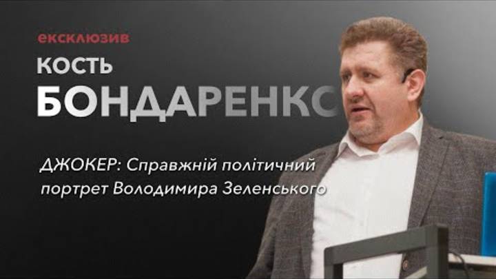 Справжній політичний портрет Володимира Зеленського»🤡