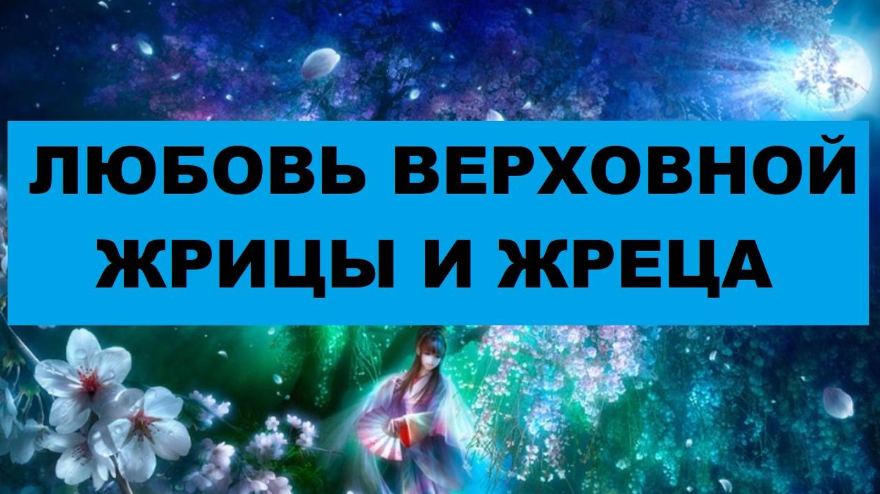 ЛЮБОВЬ ВЕРХОВНОЙ ЖРИЦЫ И ЖРЕЦА. #таро #гадание #расклад