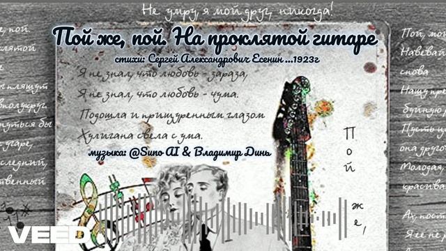 Пой же, пой. На проклятой гитаре - 1923 [romans]
