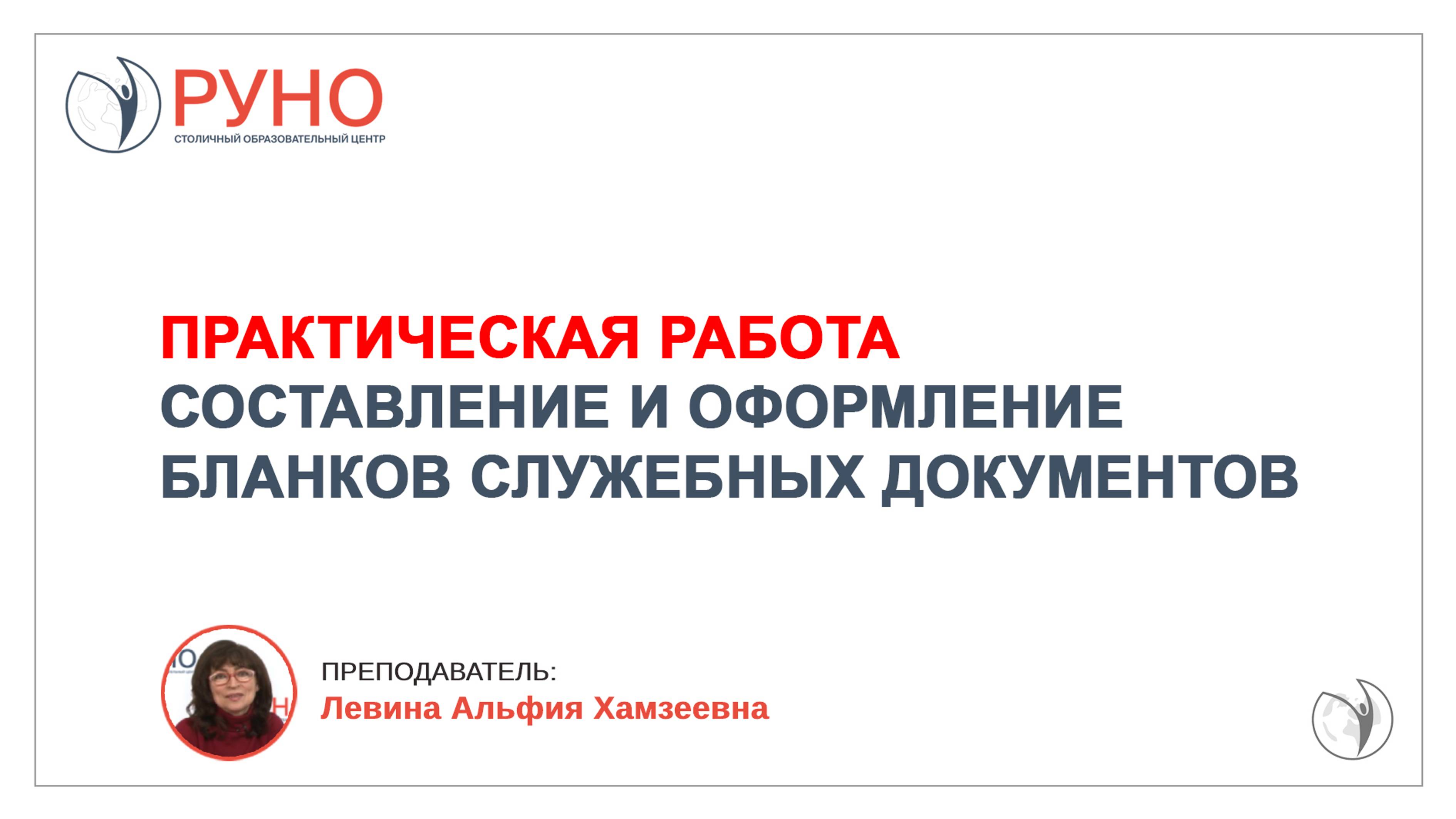 Составление и оформление бланков служебных документов | Альфия Левина. РУНО