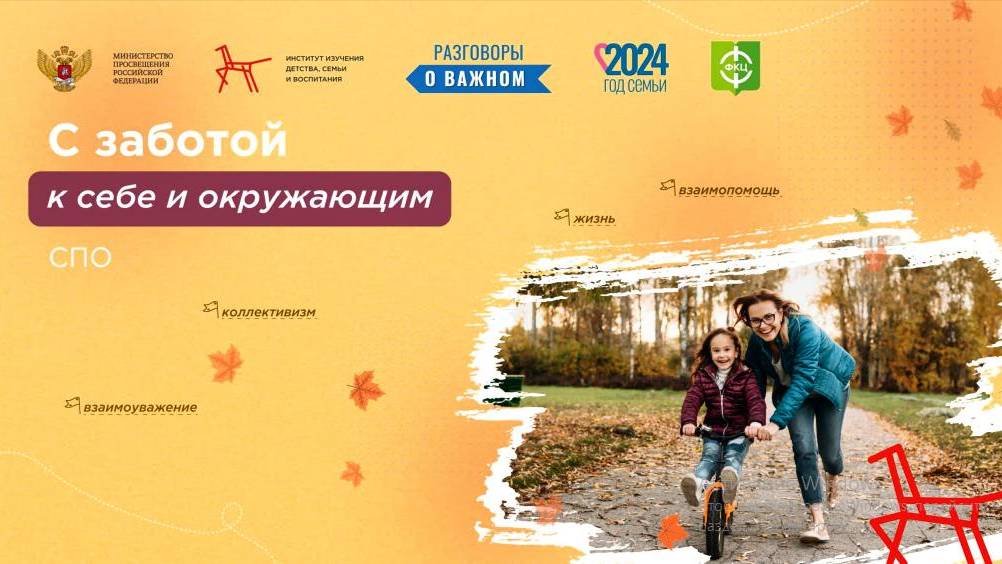 01 Разговор о важном "С заботой к себе и окружающим"