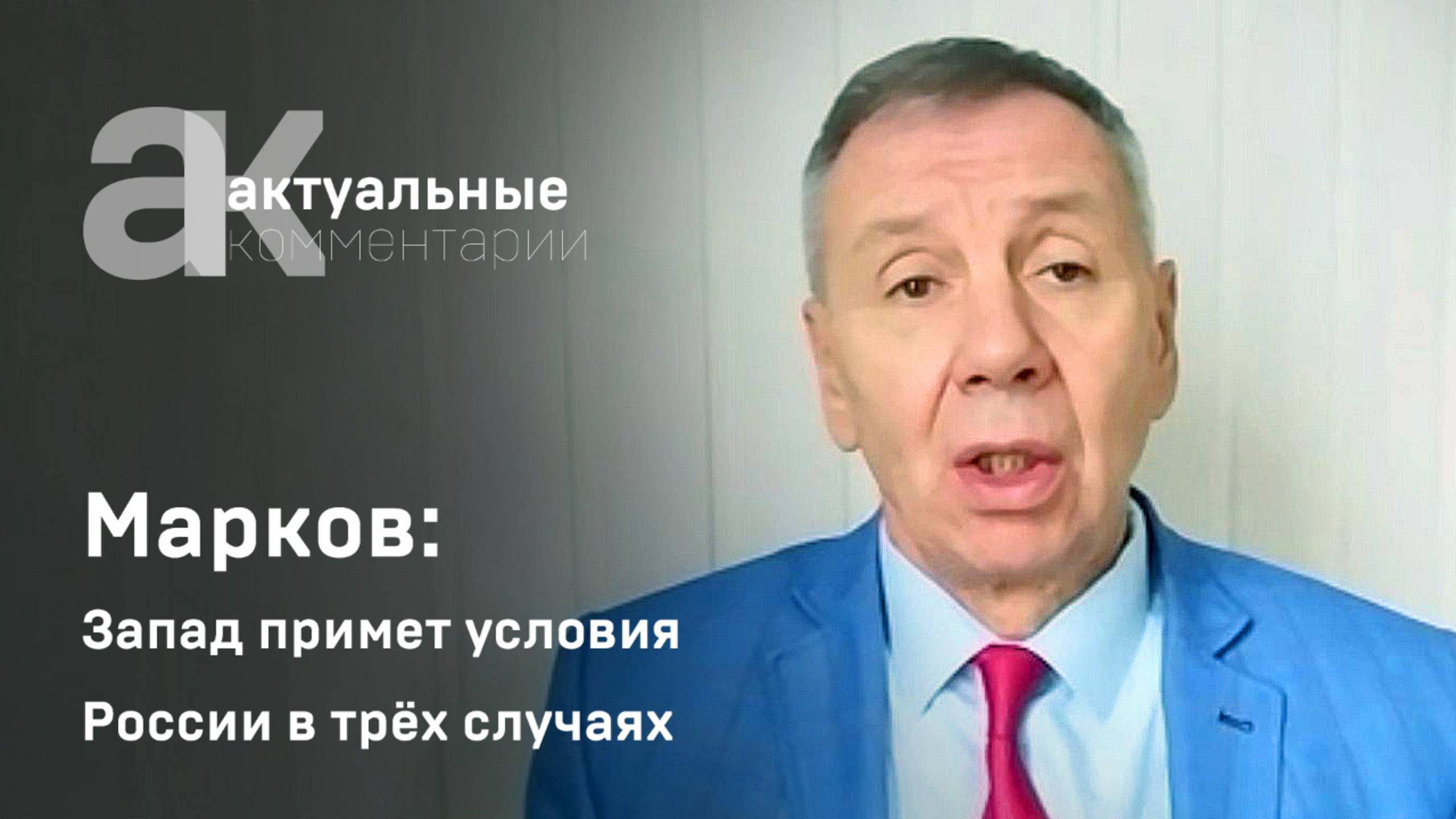 Марков: Запад примет условия России в трёх случаях