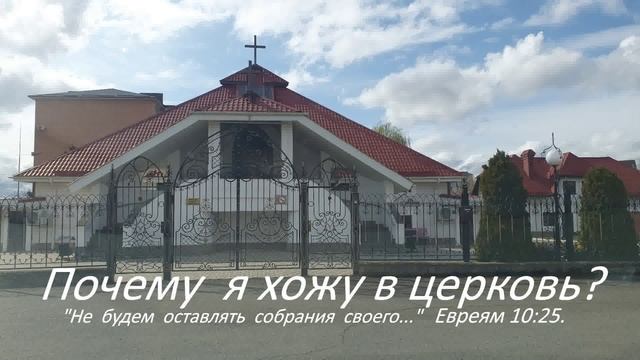 Мои размышления вслух. Почему я хожу в церковь?