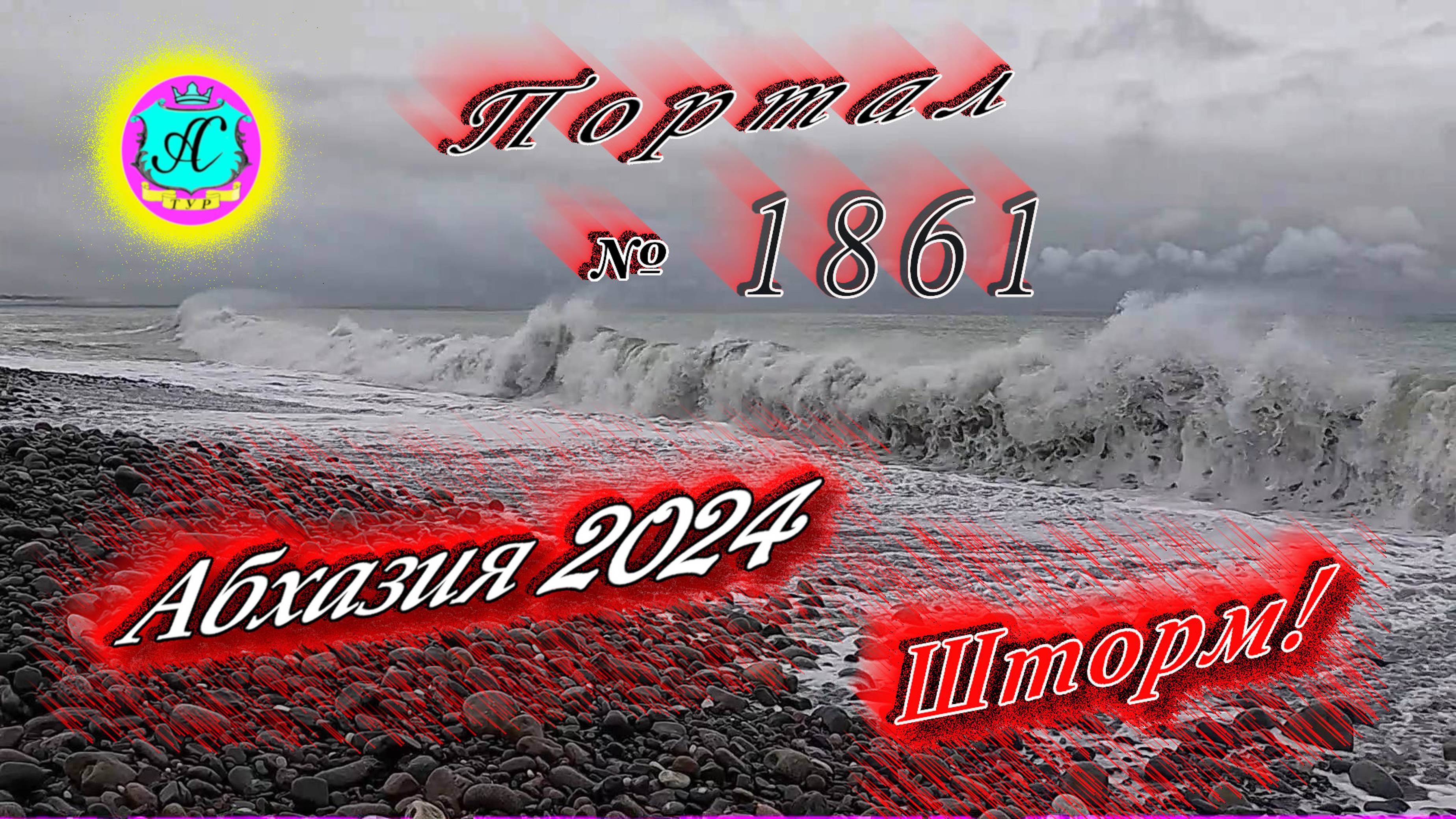 #Абхазия2024 🌴 25 ноября. Выпуск №1861❗Погода от Серого Волка🌡вчера 13°🌡ночью +8°🐬море +17°