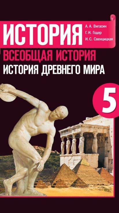 Всеоб. История 5 кл. §38 В гаванях афинского порта Пирей