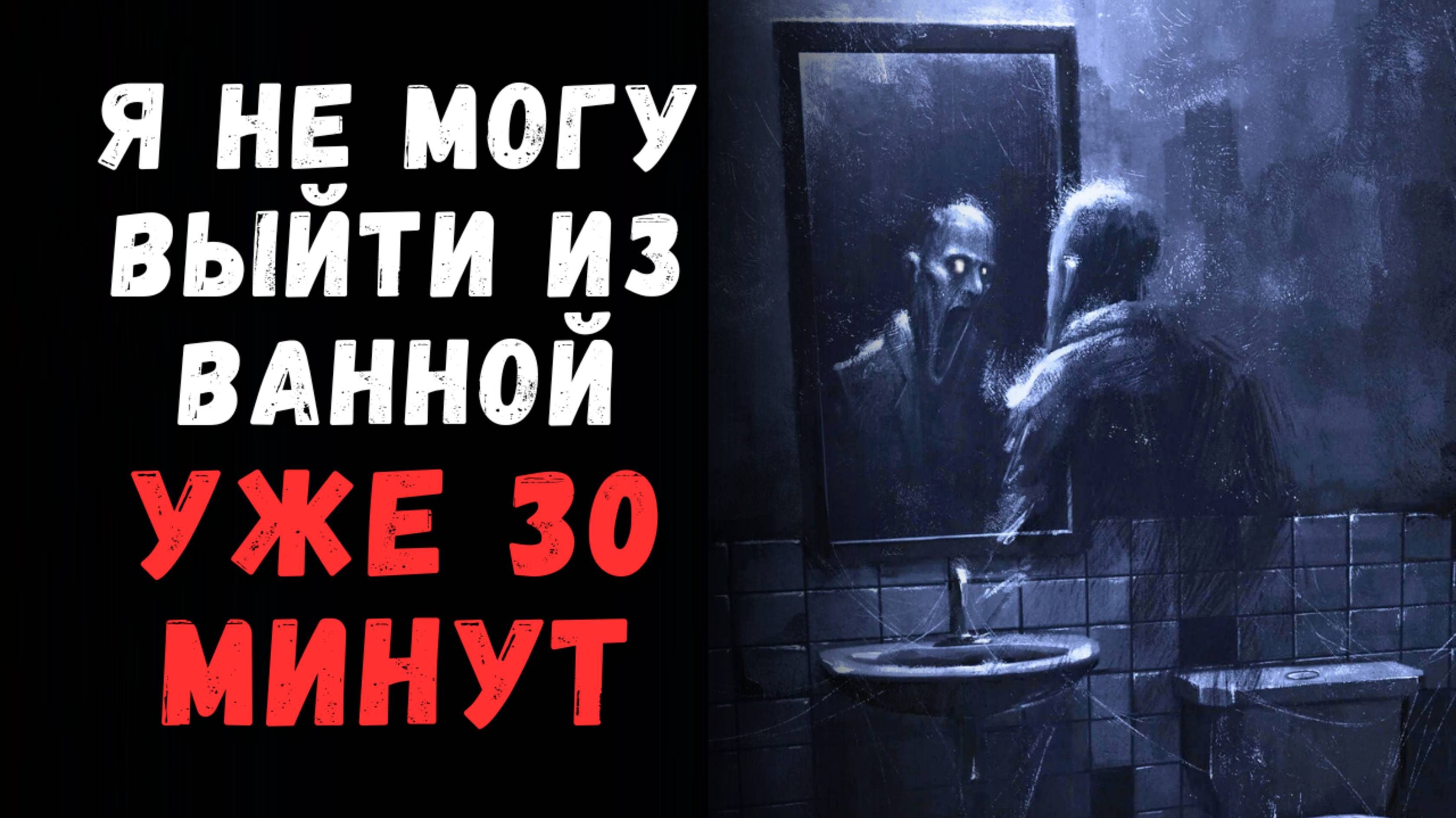 Я не могу выйти из ванной уже 30 минут | Страшные Истории