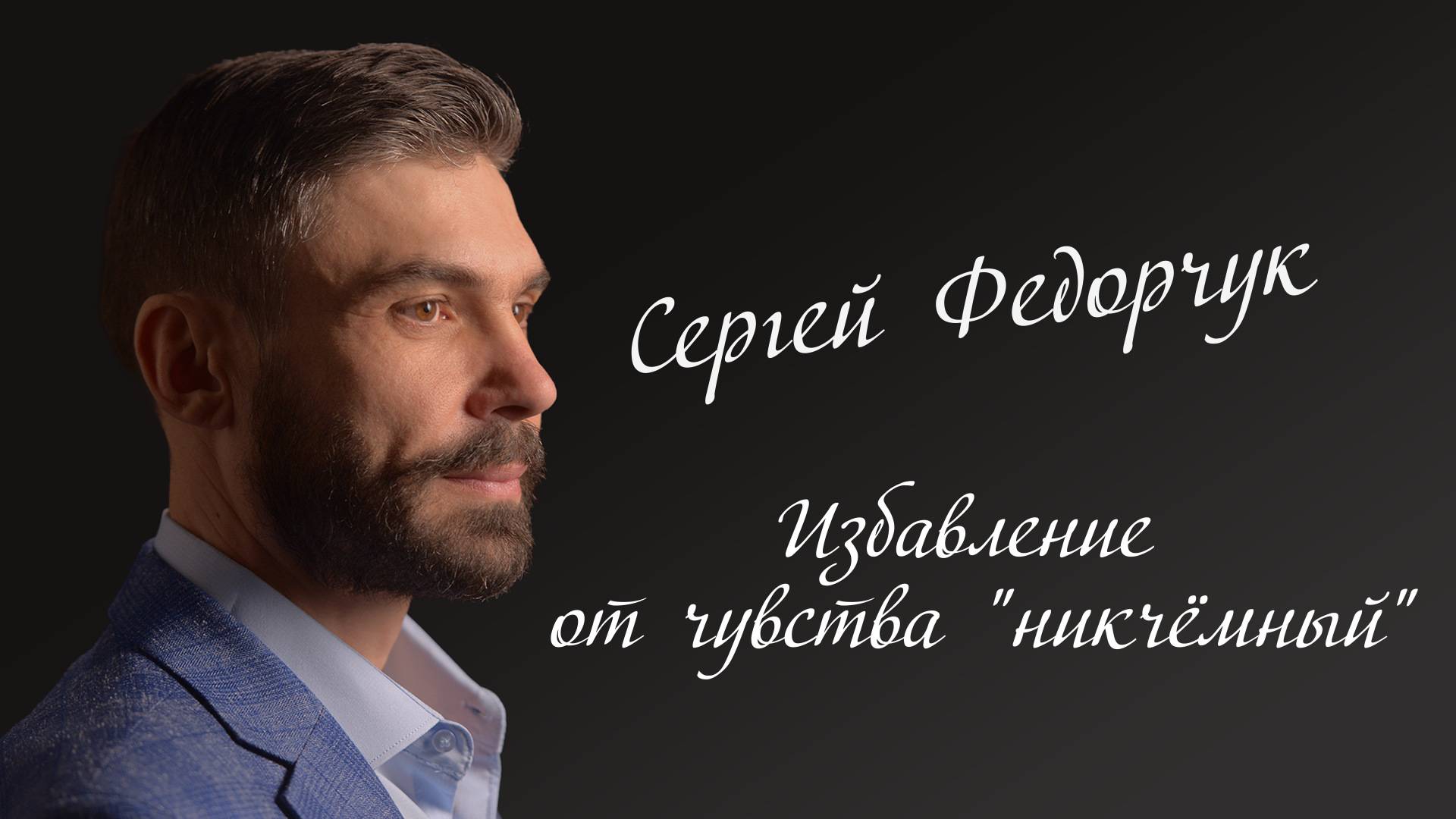 Избавление от чувства "никчёмный"