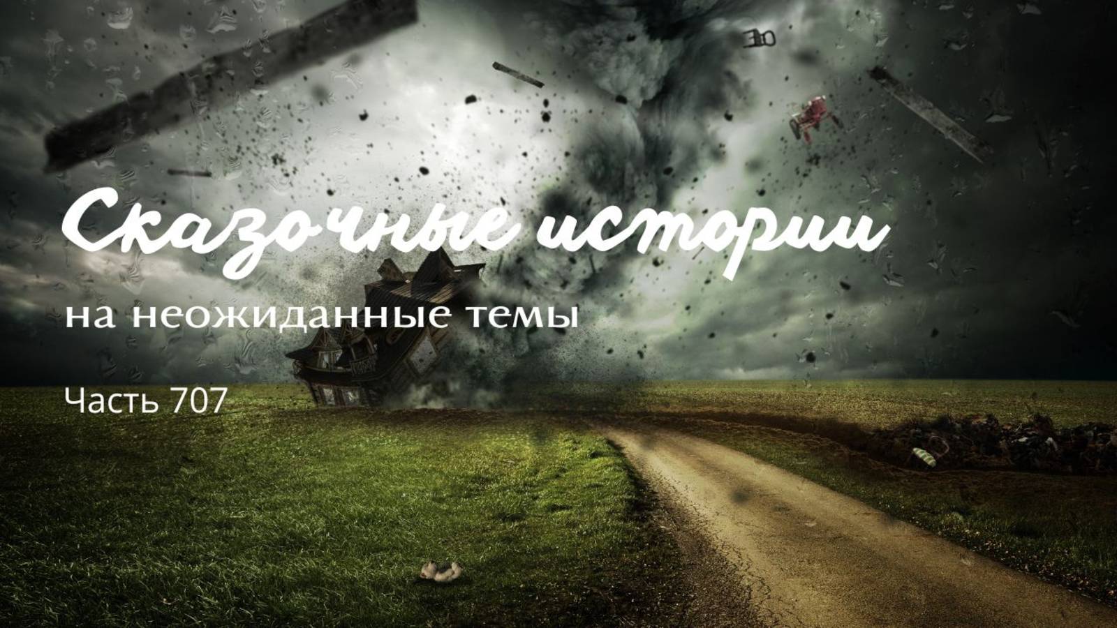 Часть 707. Дайте несчастья, чтобы счастье найти!