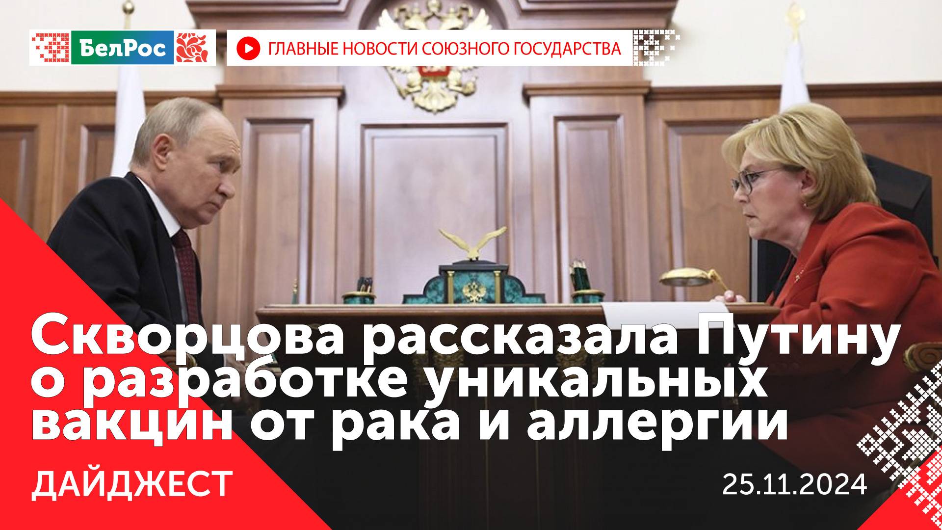 Встреча Путина со Скворцовой/ Лукашенко в Пакистане/ Конференция "Безопасность СГ: вызовы и угрозы"