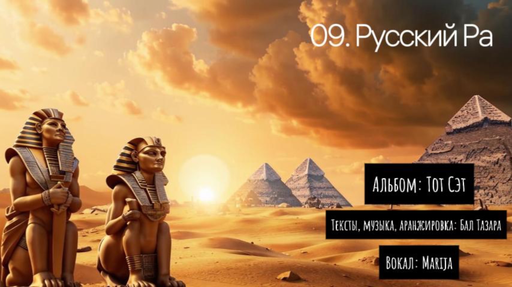 09. Русский Ра (Тот Сэт)