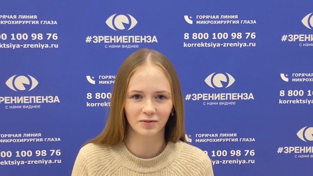 Отзыв о лазерной коррекции зрения в клинике "Зрение Пенза", 88001009876