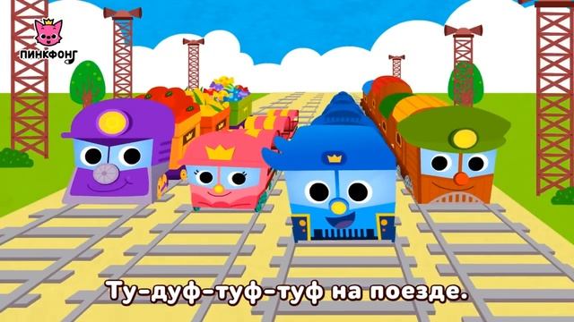 Поезд _ Песни про Машины _ Пинкфонг на русском