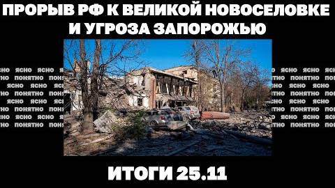 25.11 Прорыв армии РФ к Великой Новоселовке и угроза Запорожью, у Трампа против эскалации по Украине